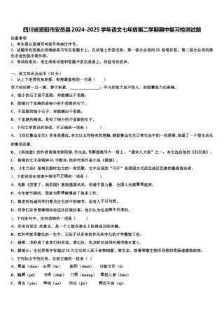 四川省资阳市安岳县2024-2025学年语文七年级第二学期期中复习检测试题含解析