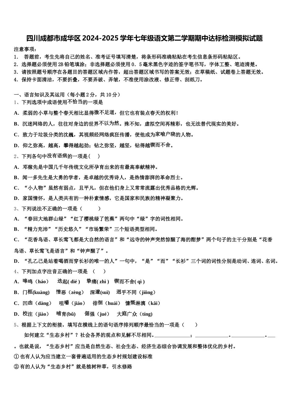 四川成都市成华区2024-2025学年七年级语文第二学期期中达标检测模拟试题含解析_第1页