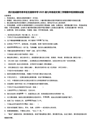 四川省成都市青羊区石室联中学2025届七年级语文第二学期期中检测模拟试题含解析