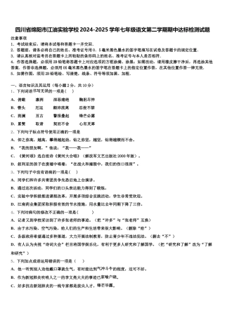 四川省绵阳市江油实验学校2024-2025学年七年级语文第二学期期中达标检测试题含解析