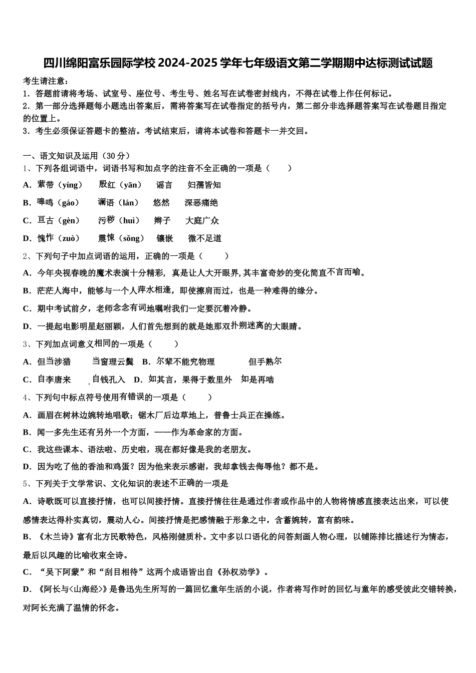 四川绵阳富乐园际学校2024-2025学年七年级语文第二学期期中达标测试试题含解析_第1页