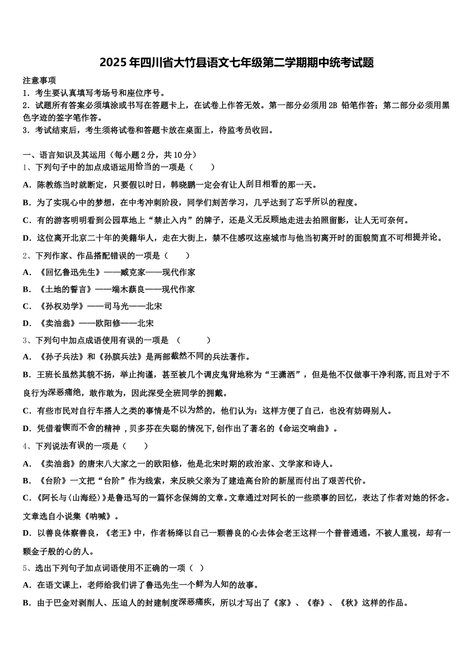 2025年四川省大竹县语文七年级第二学期期中统考试题含解析_第1页