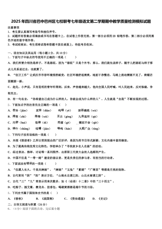 2025年四川省巴中巴州区七校联考七年级语文第二学期期中教学质量检测模拟试题含解析