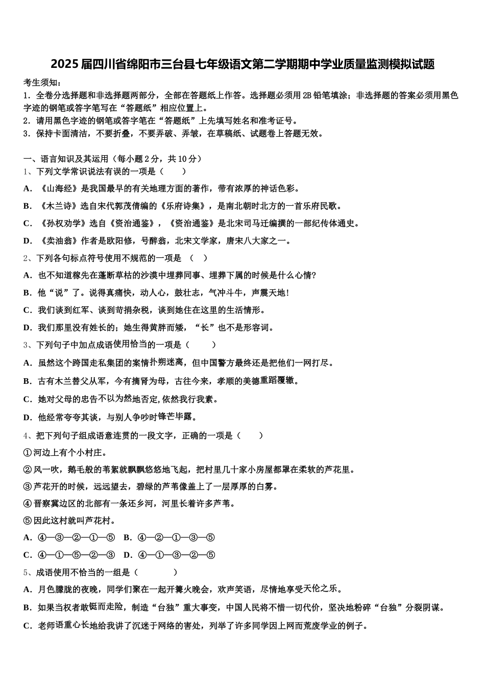 2025届四川省绵阳市三台县七年级语文第二学期期中学业质量监测模拟试题含解析_第1页