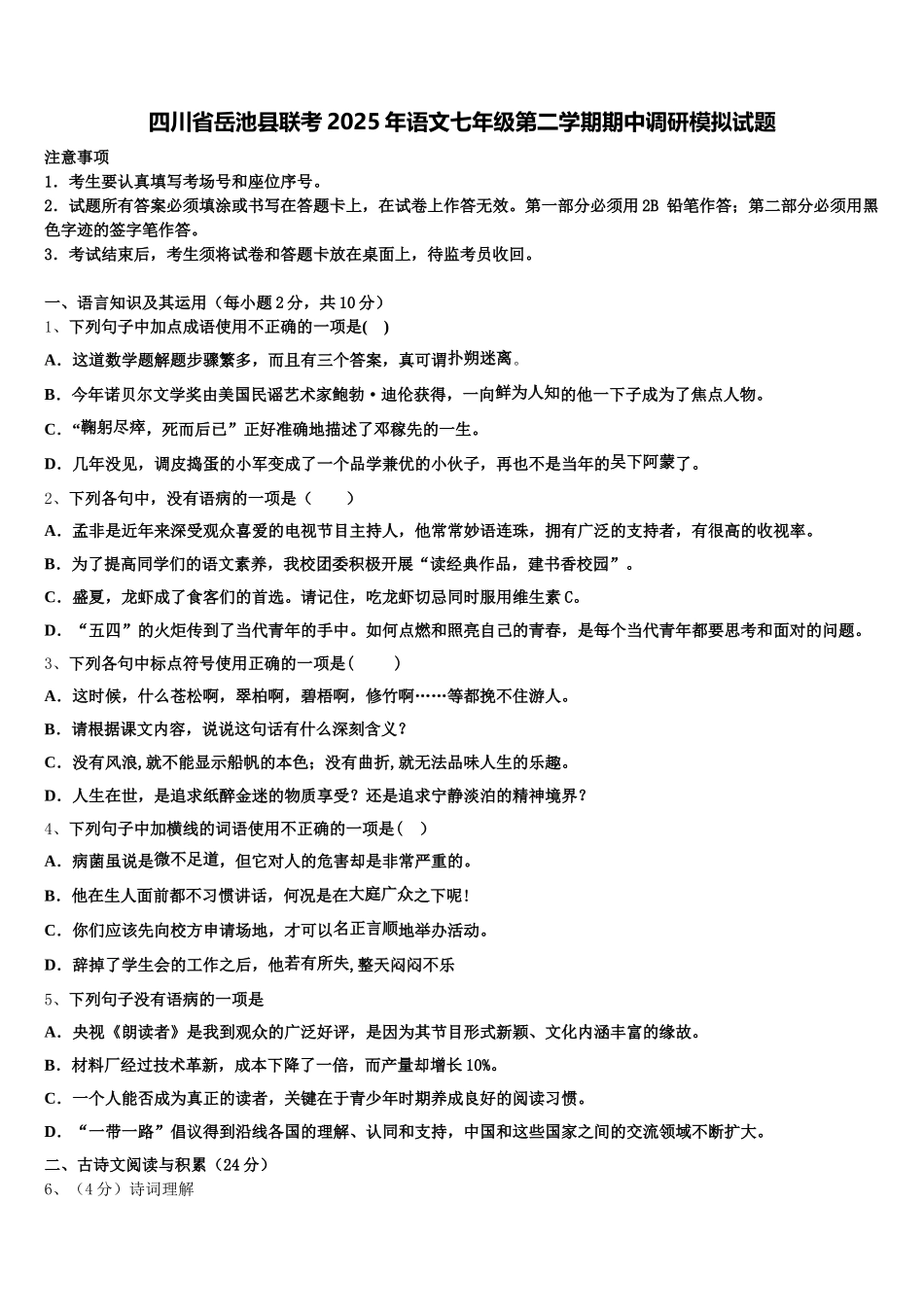 四川省岳池县联考2025年语文七年级第二学期期中调研模拟试题含解析_第1页