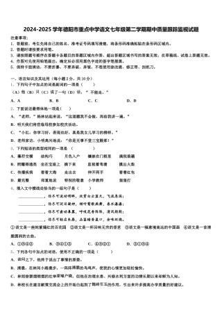 2024-2025学年德阳市重点中学语文七年级第二学期期中质量跟踪监视试题含解析