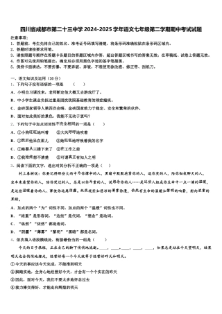 四川省成都市第二十三中学2024-2025学年语文七年级第二学期期中考试试题含解析