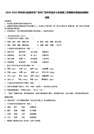 2024-2025学年四川省南充市广安市广安中学语文七年级第二学期期中质量检测模拟试题含解析