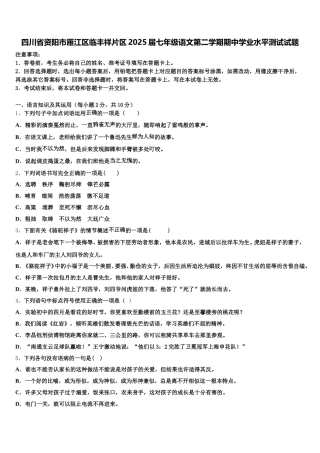 四川省资阳市雁江区临丰祥片区2025届七年级语文第二学期期中学业水平测试试题含解析