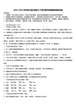 2024-2025学年四川省乐至县七下语文期中质量跟踪监视试题含解析