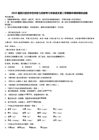 2025届四川省巴中巴州区七校联考七年级语文第二学期期中调研模拟试题含解析