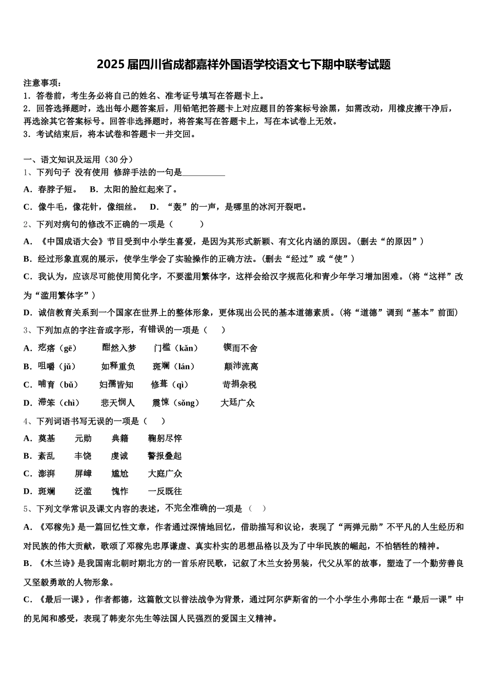 2025届四川省成都嘉祥外国语学校语文七下期中联考试题含解析_第1页
