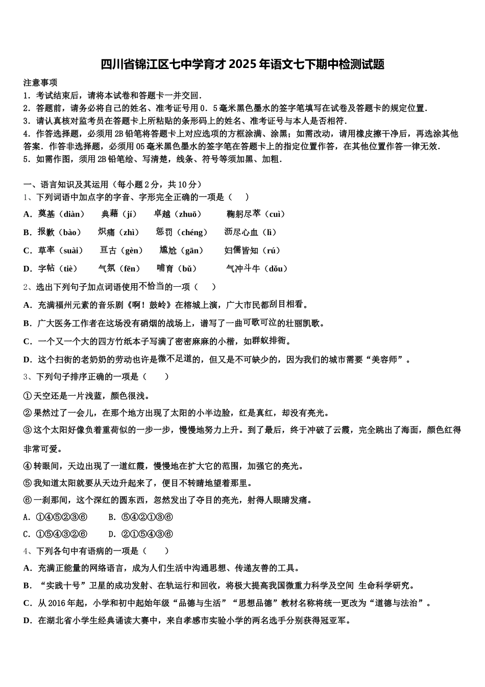 四川省锦江区七中学育才2025年语文七下期中检测试题含解析_第1页