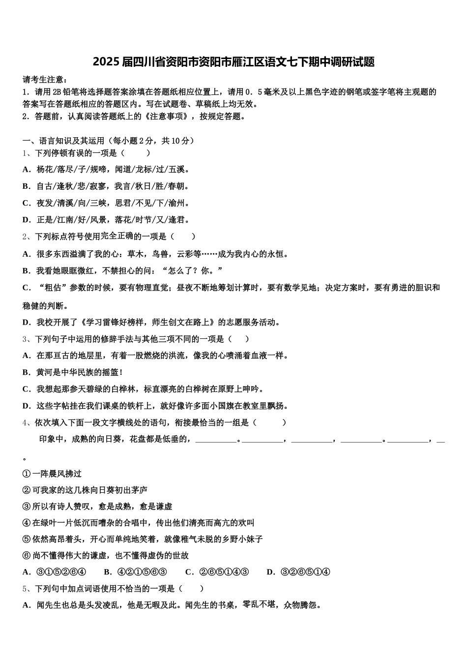 2025届四川省资阳市资阳市雁江区语文七下期中调研试题含解析_第1页