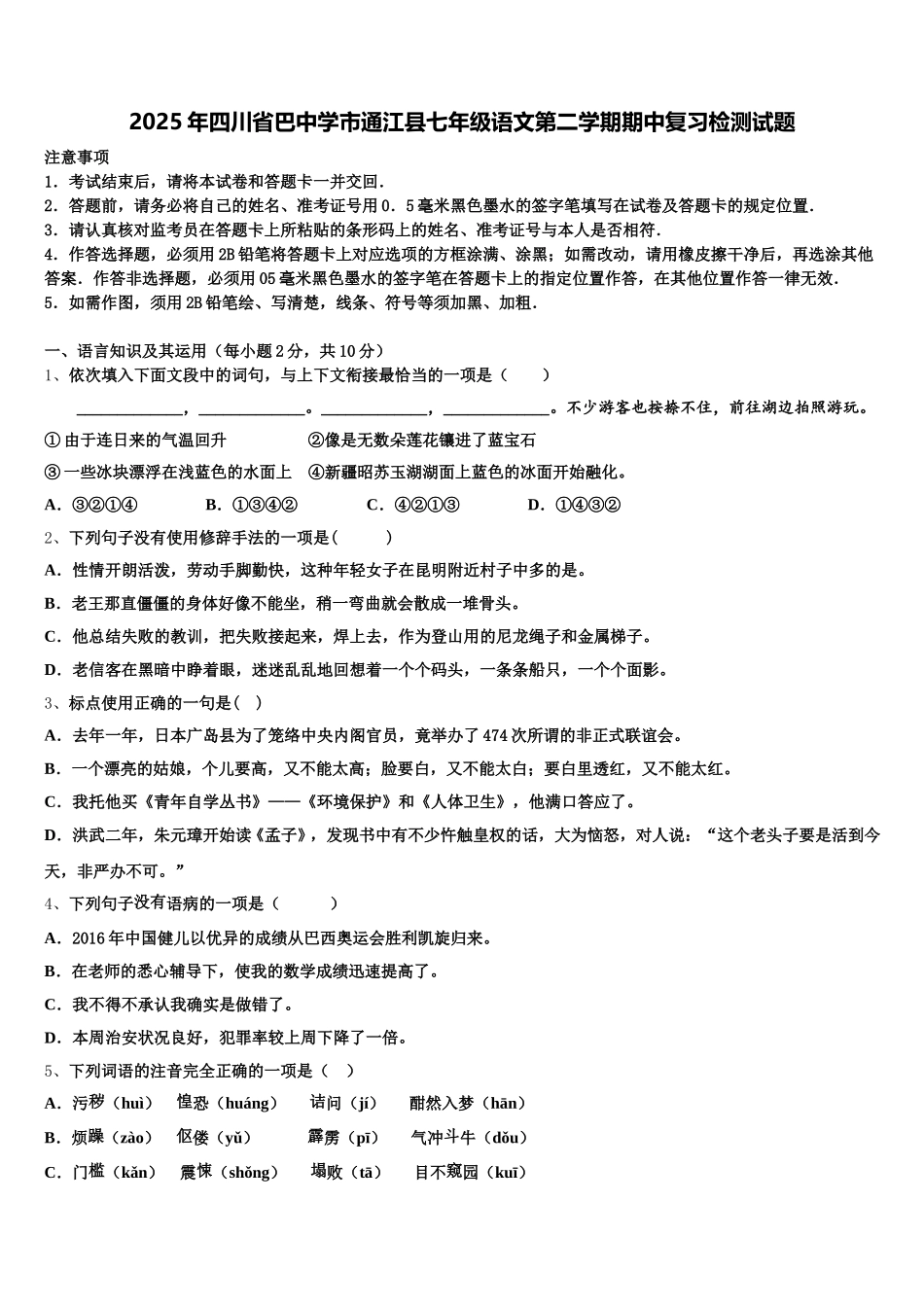 2025年四川省巴中学市通江县七年级语文第二学期期中复习检测试题含解析_第1页