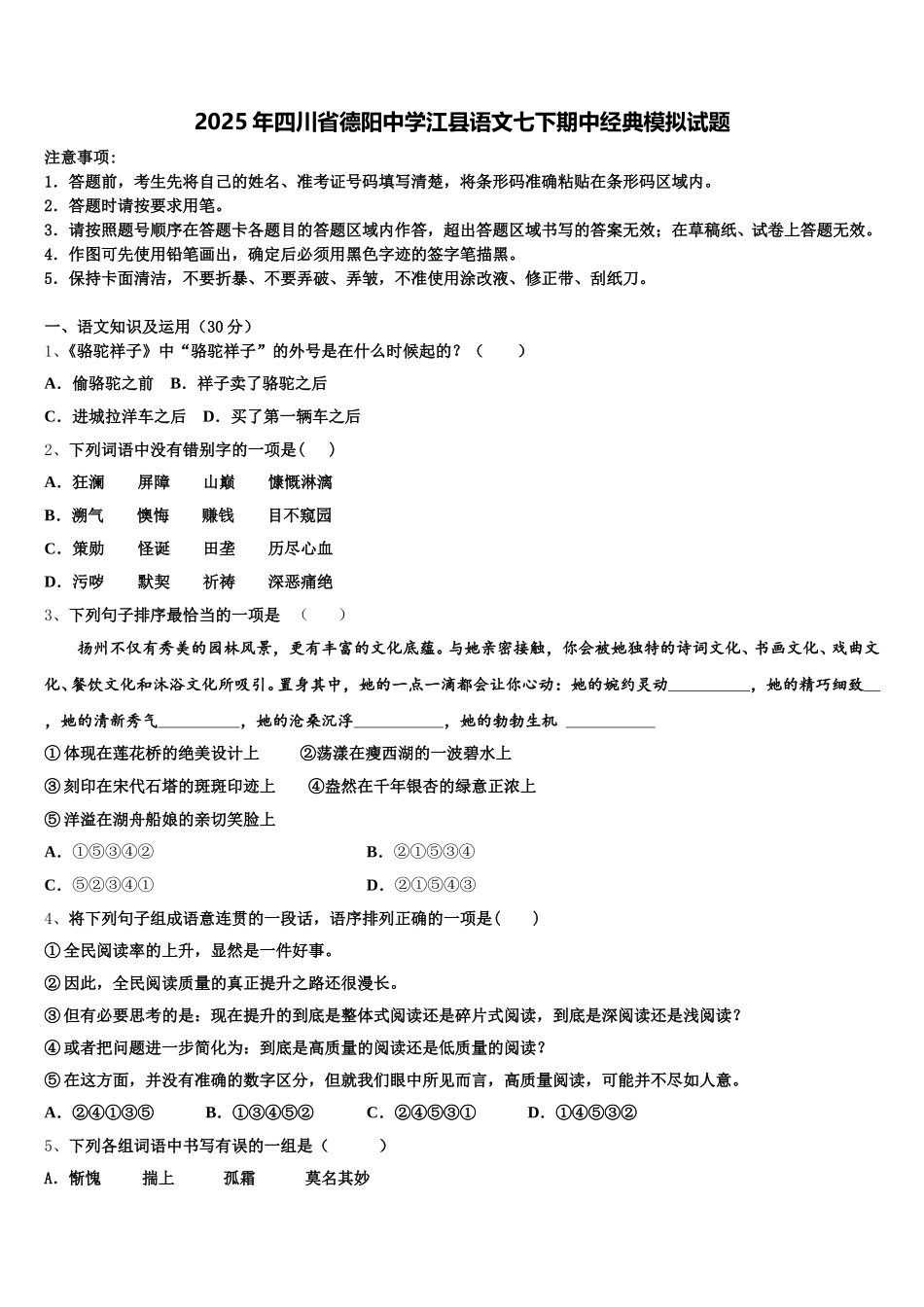 2025年四川省德阳中学江县语文七下期中经典模拟试题含解析_第1页