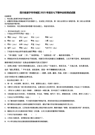 四川省遂宁市市城区2025年语文七下期中达标测试试题含解析