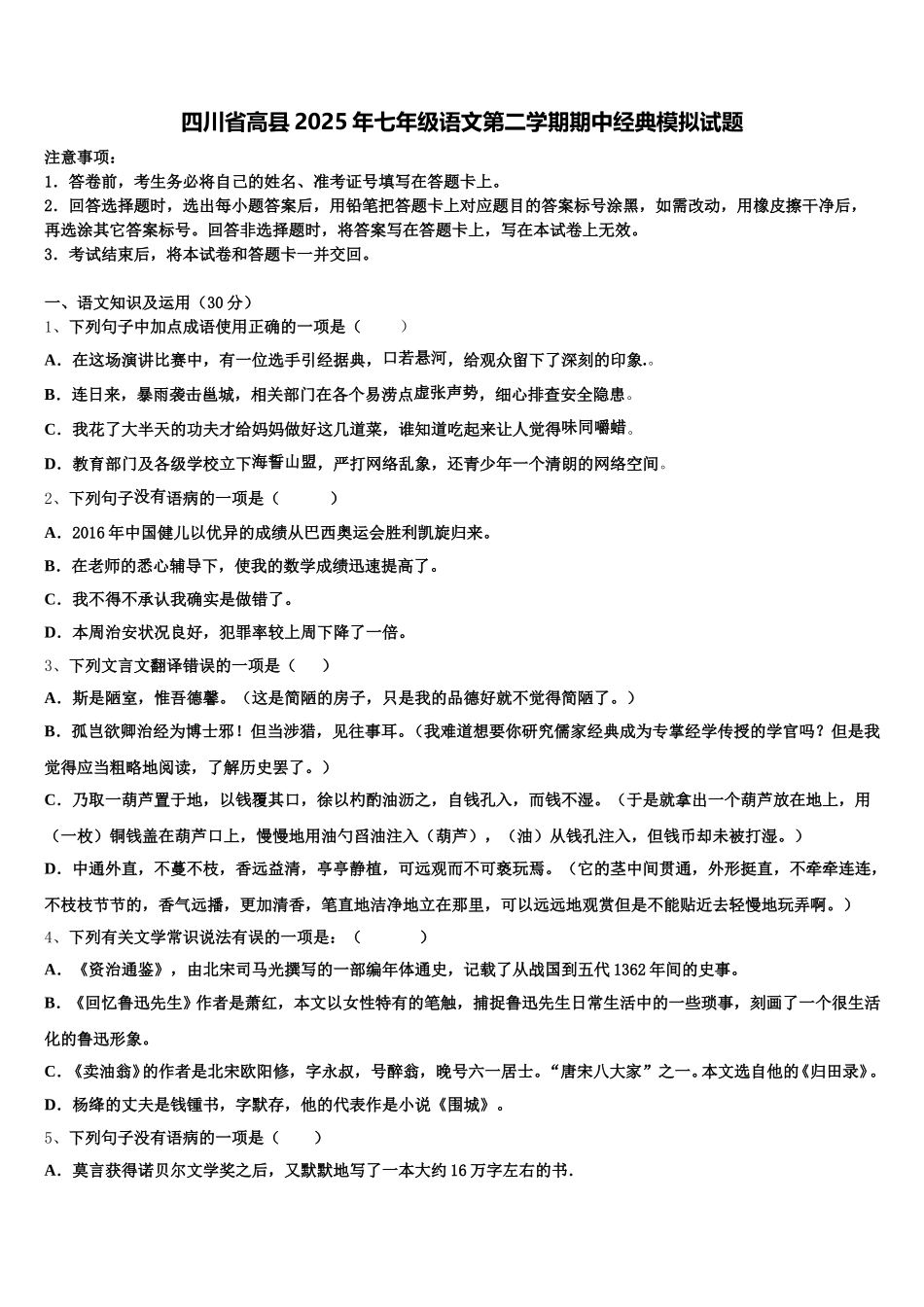 四川省高县2025年七年级语文第二学期期中经典模拟试题含解析_第1页