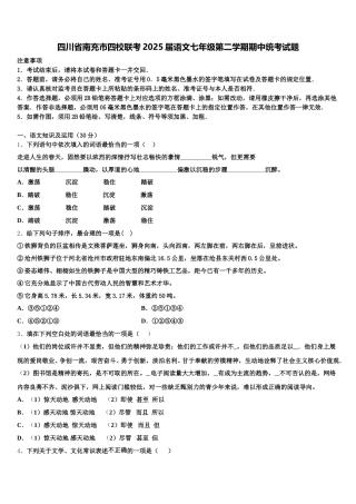 四川省南充市四校联考2025届语文七年级第二学期期中统考试题含解析