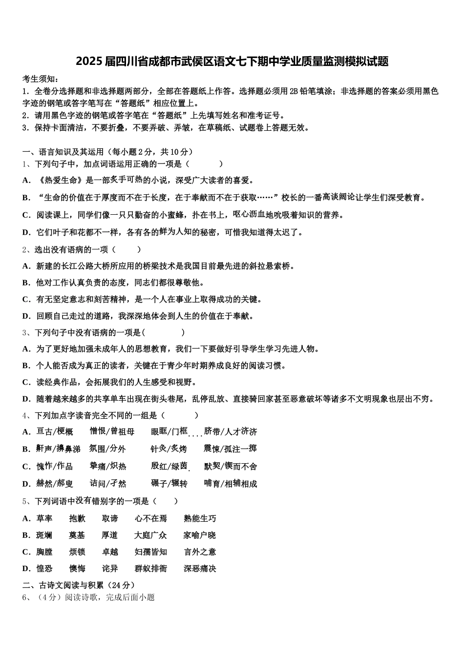 2025届四川省成都市武侯区语文七下期中学业质量监测模拟试题含解析_第1页