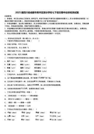 2025届四川省成都市青羊区部分学校七下语文期中达标检测试题含解析
