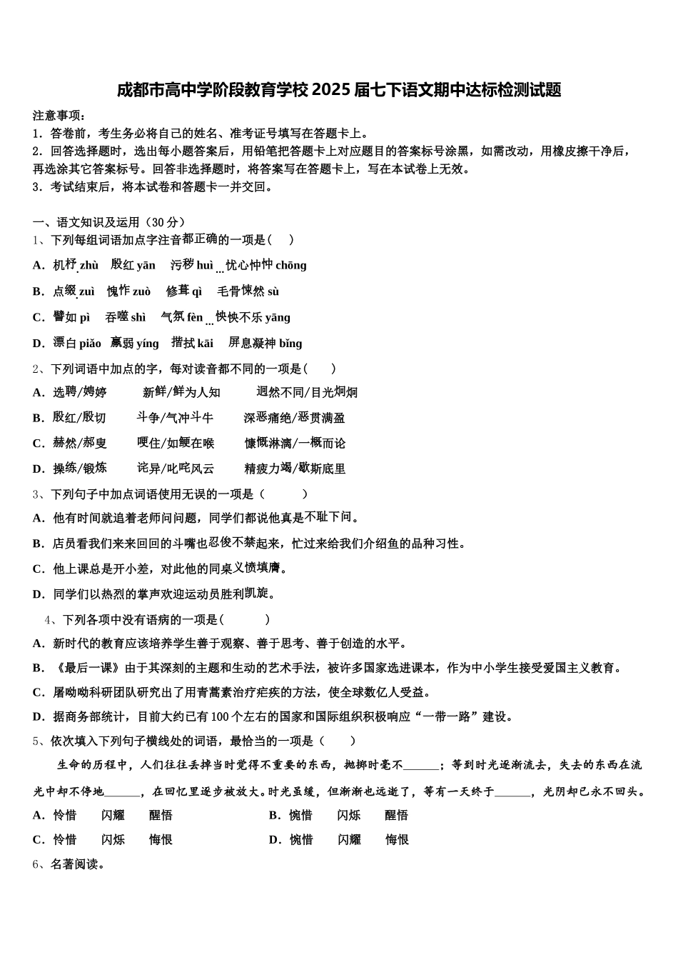 成都市高中学阶段教育学校2025届七下语文期中达标检测试题含解析_第1页