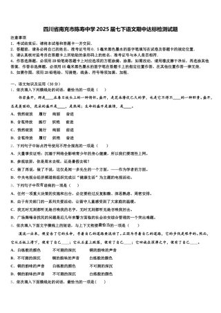 四川省南充市陈寿中学2025届七下语文期中达标检测试题含解析