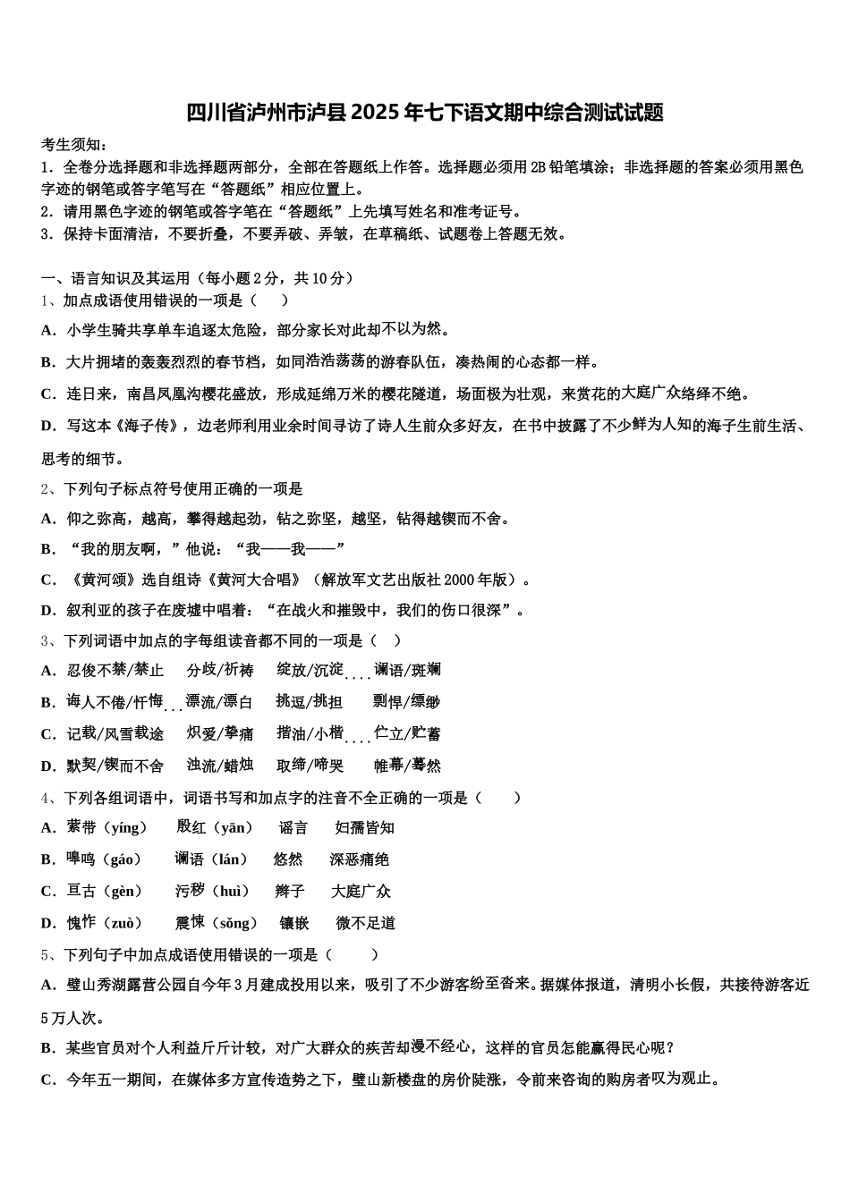 四川省泸州市泸县2025年七下语文期中综合测试试题含解析_第1页