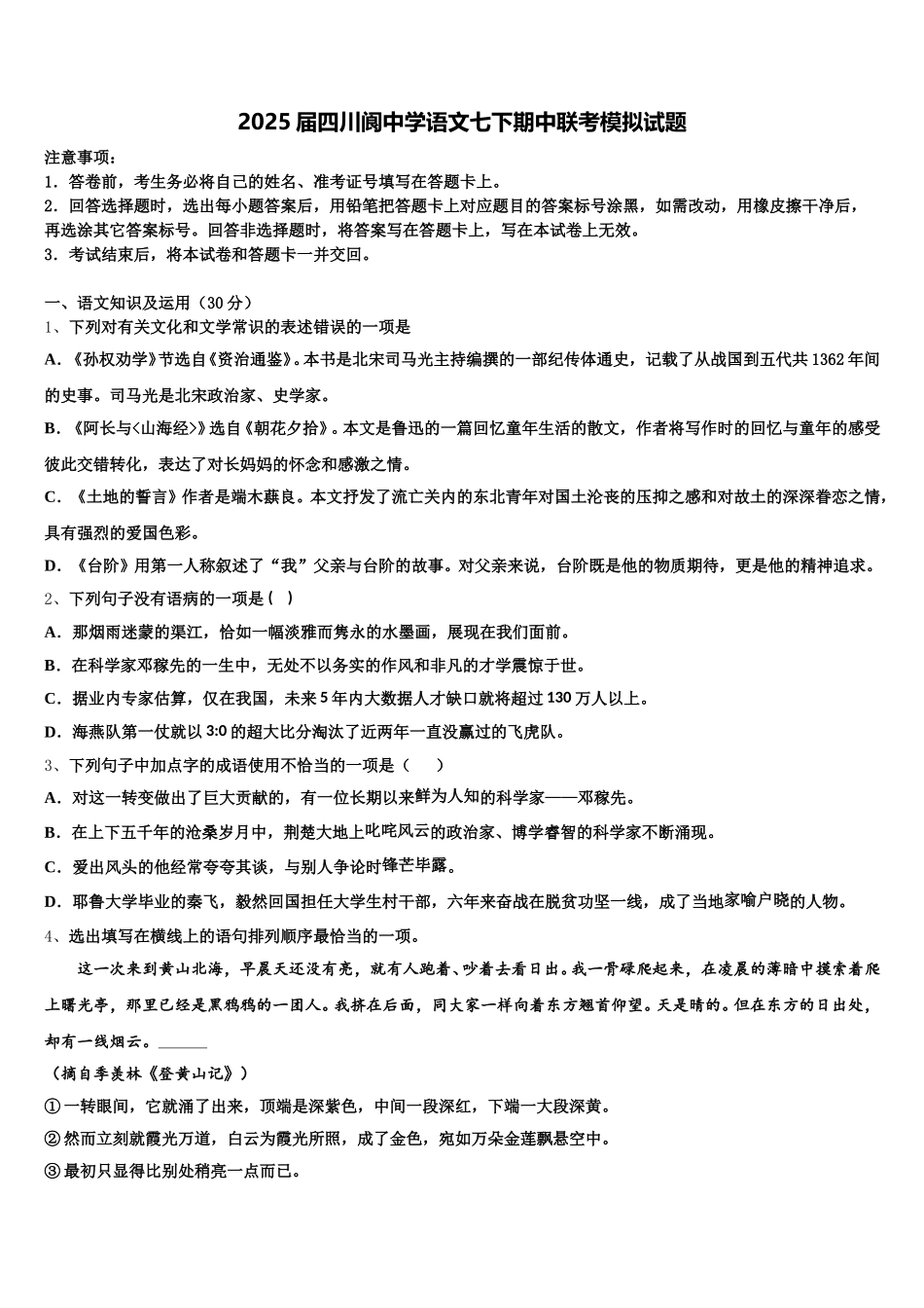 2025届四川阆中学语文七下期中联考模拟试题含解析_第1页