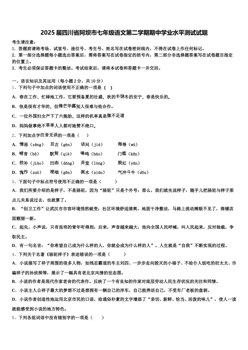 2025届四川省阿坝市七年级语文第二学期期中学业水平测试试题含解析_第1页