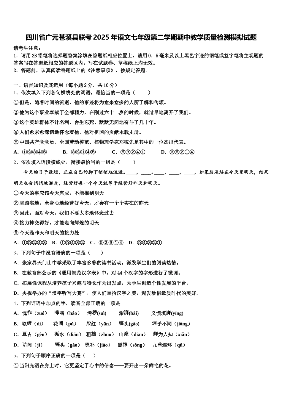 四川省广元苍溪县联考2025年语文七年级第二学期期中教学质量检测模拟试题含解析_第1页