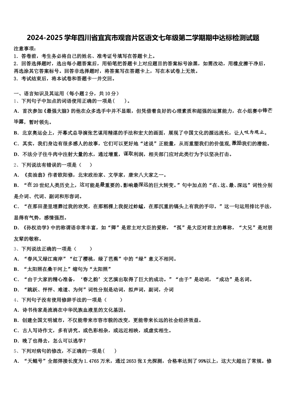 2024-2025学年四川省宜宾市观音片区语文七年级第二学期期中达标检测试题含解析_第1页