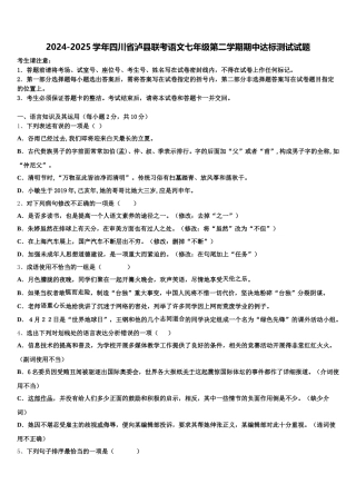2024-2025学年四川省泸县联考语文七年级第二学期期中达标测试试题含解析