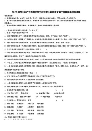 2025届四川省广元市朝天区五校联考七年级语文第二学期期中预测试题含解析