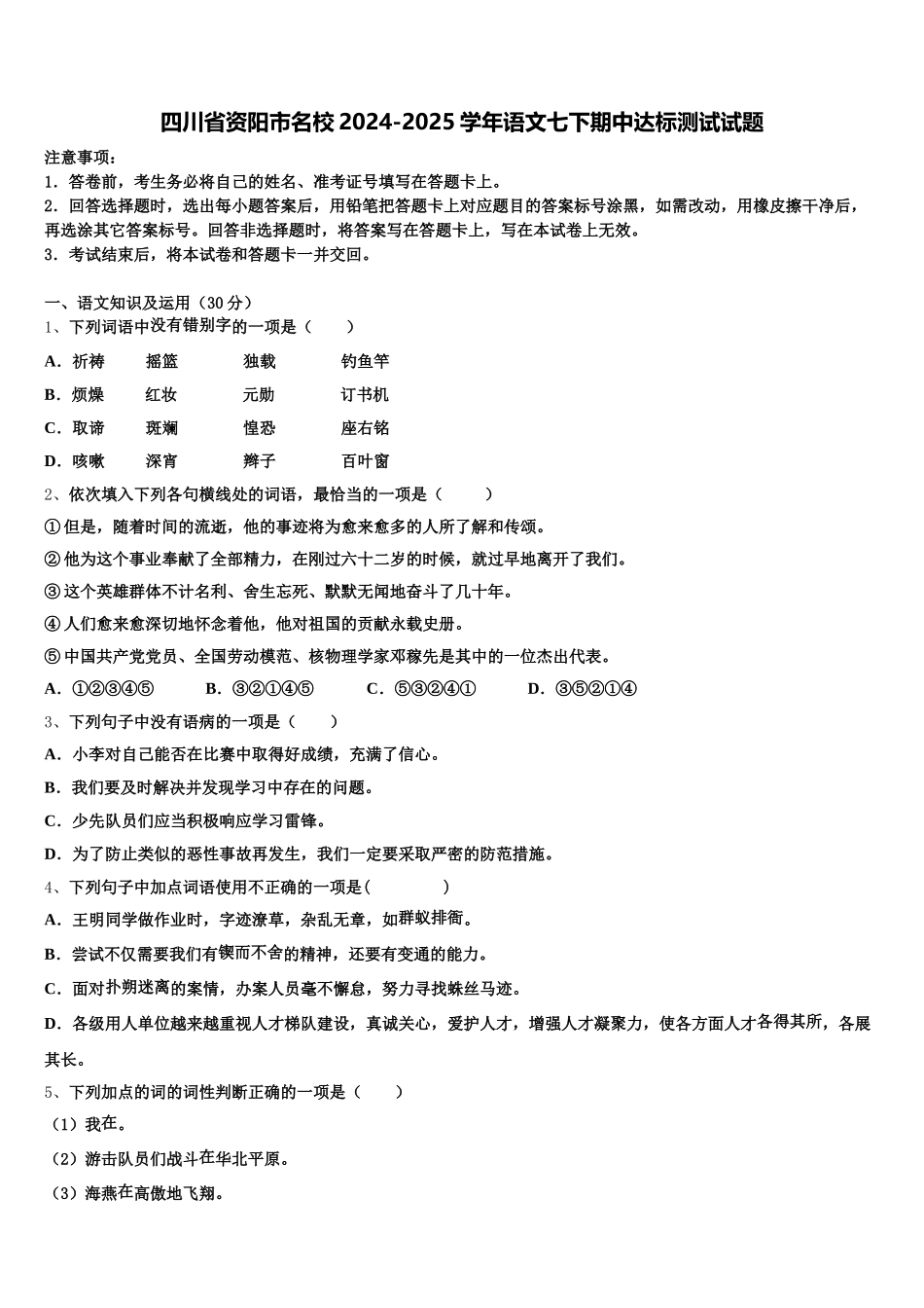四川省资阳市名校2024-2025学年语文七下期中达标测试试题含解析_第1页