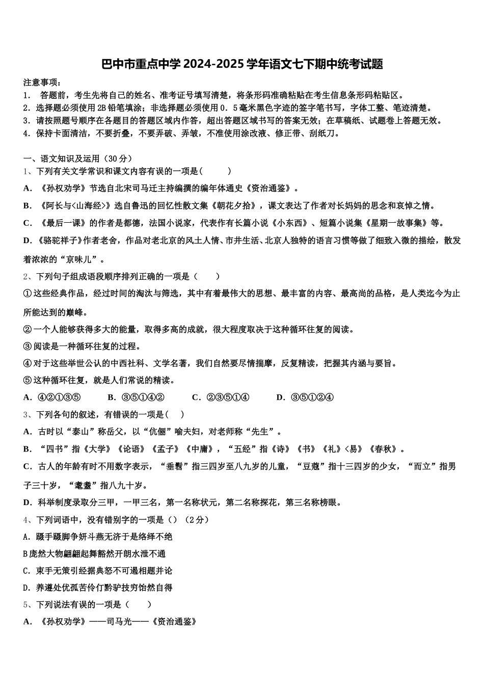 巴中市重点中学2024-2025学年语文七下期中统考试题含解析_第1页