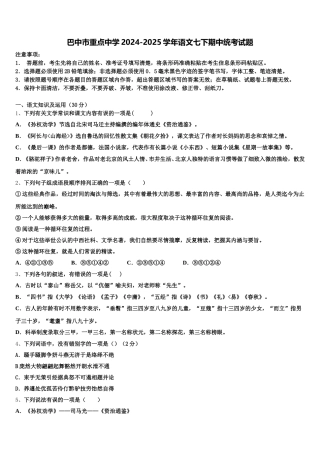 巴中市重点中学2024-2025学年语文七下期中统考试题含解析