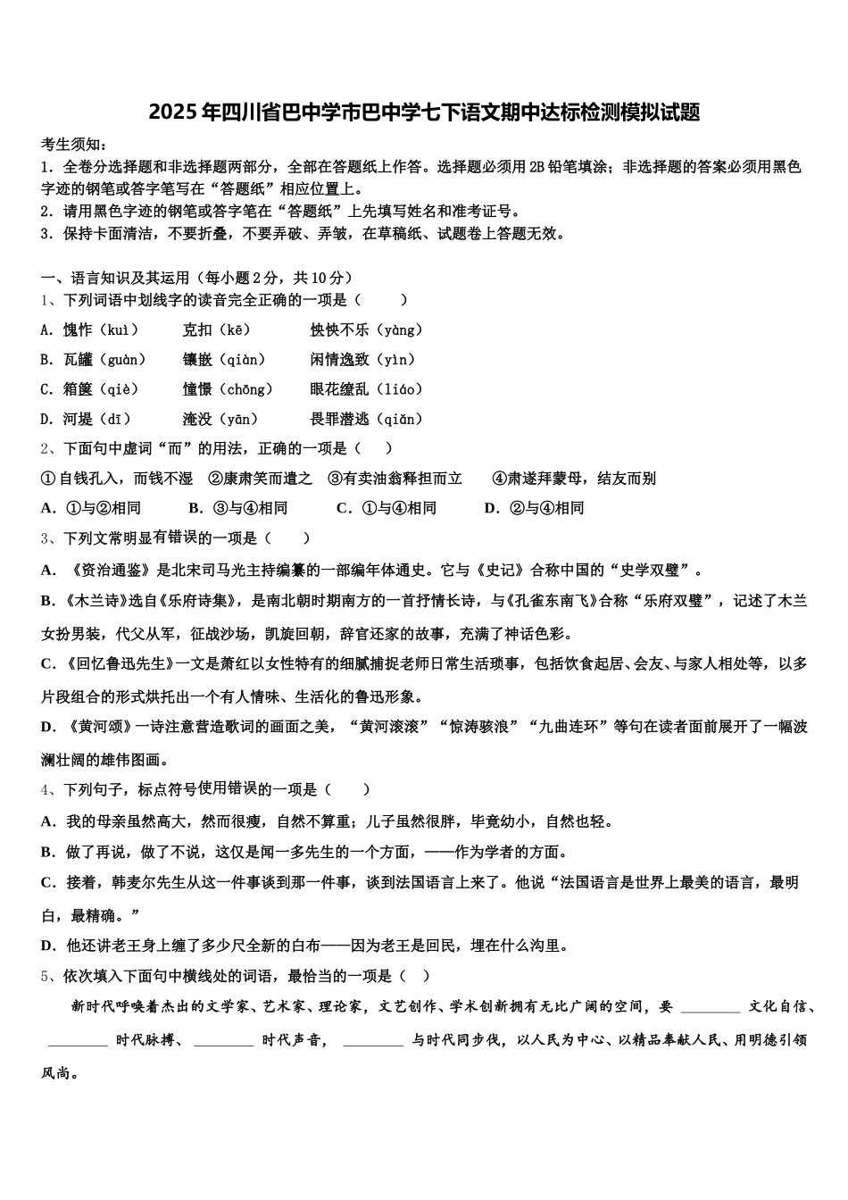 2025年四川省巴中学市巴中学七下语文期中达标检测模拟试题含解析_第1页
