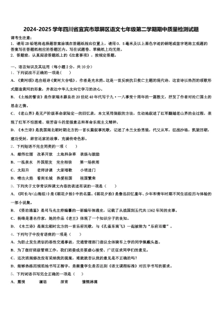 2024-2025学年四川省宜宾市翠屏区语文七年级第二学期期中质量检测试题含解析