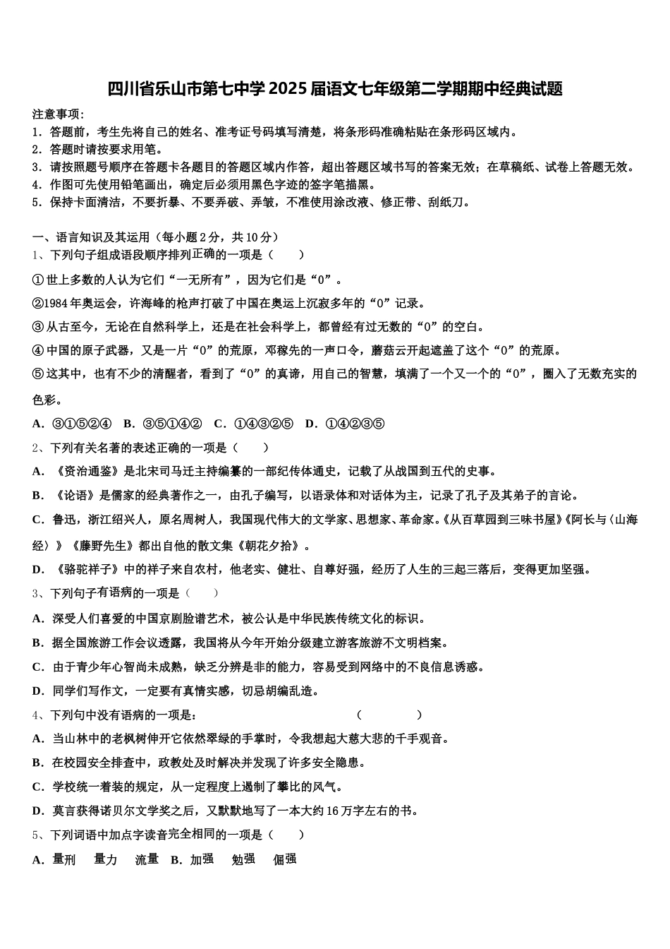 四川省乐山市第七中学2025届语文七年级第二学期期中经典试题含解析_第1页