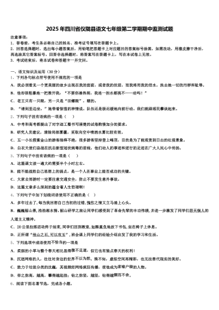 2025年四川省仪陇县语文七年级第二学期期中监测试题含解析