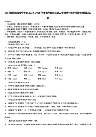 四川省绵阳宜溪中学心2024-2025学年七年级语文第二学期期中教学质量检测模拟试题含解析