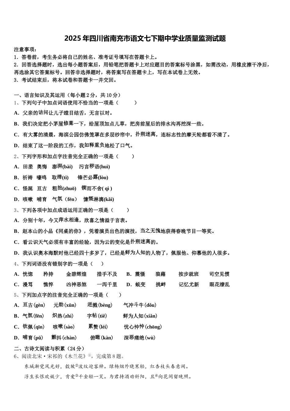 2025年四川省南充市语文七下期中学业质量监测试题含解析_第1页