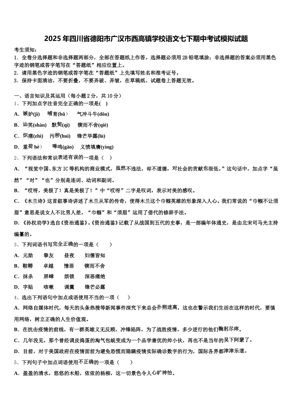 2025年四川省德阳市广汉市西高镇学校语文七下期中考试模拟试题含解析_第1页