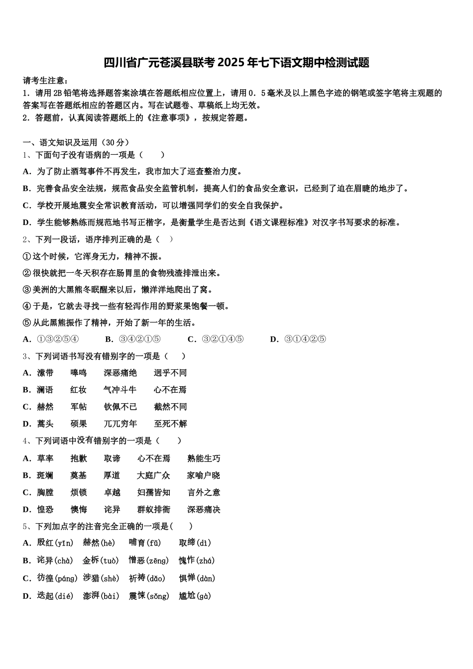 四川省广元苍溪县联考2025年七下语文期中检测试题含解析_第1页