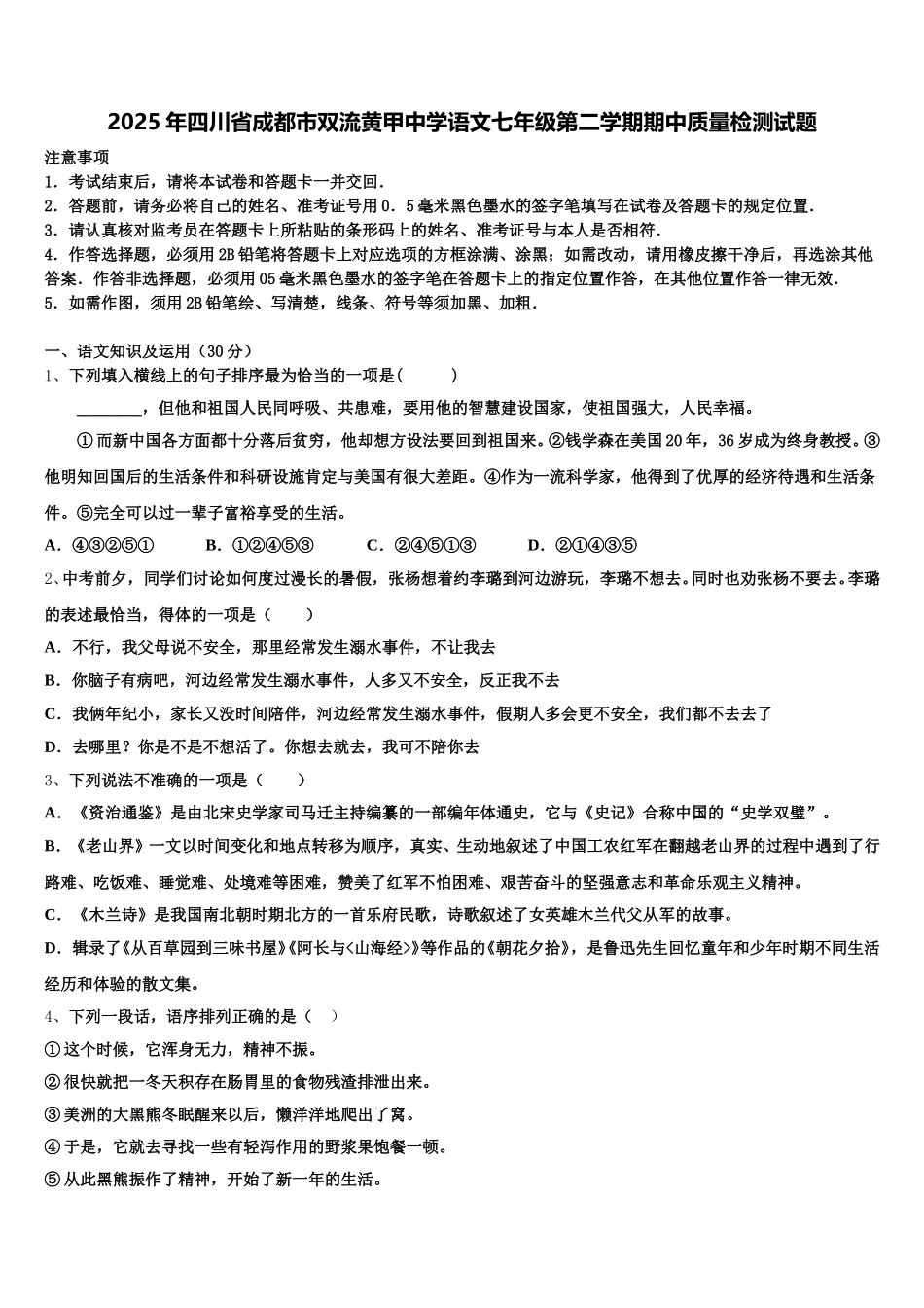 2025年四川省成都市双流黄甲中学语文七年级第二学期期中质量检测试题含解析_第1页