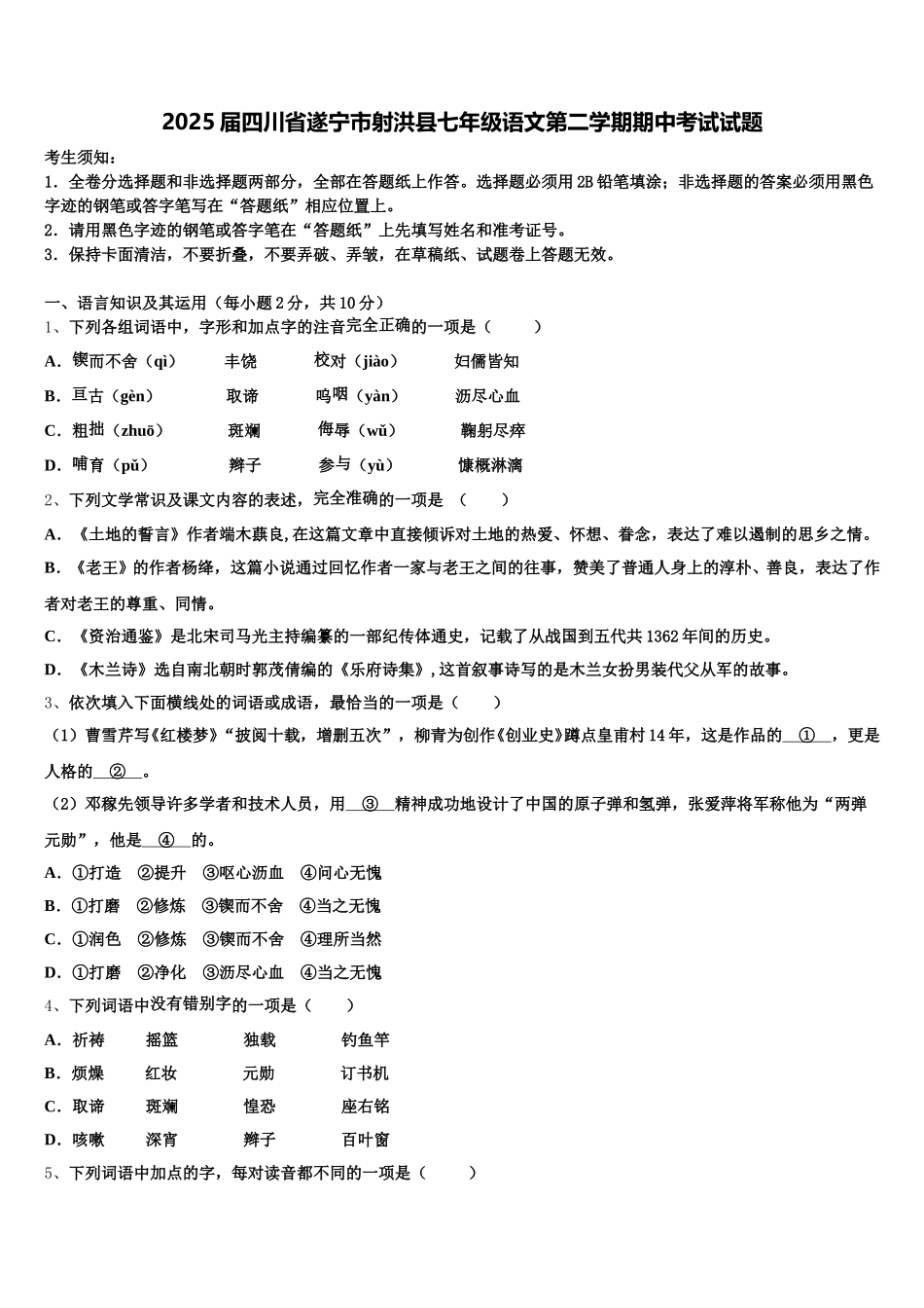 2025届四川省遂宁市射洪县七年级语文第二学期期中考试试题含解析_第1页