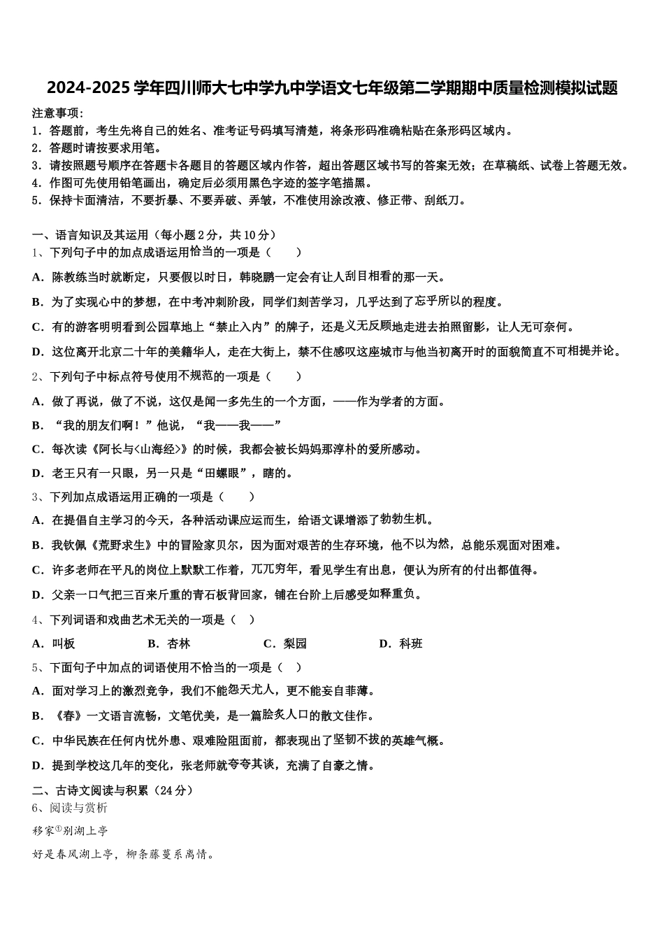 2024-2025学年四川师大七中学九中学语文七年级第二学期期中质量检测模拟试题含解析_第1页