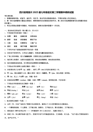 四川省观音片2025届七年级语文第二学期期中调研试题含解析