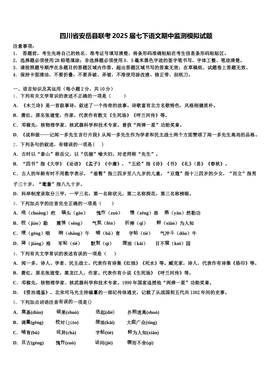 四川省安岳县联考2025届七下语文期中监测模拟试题含解析_第1页